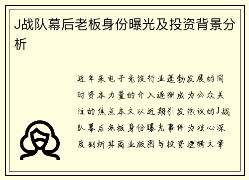 J战队幕后老板身份曝光及投资背景分析