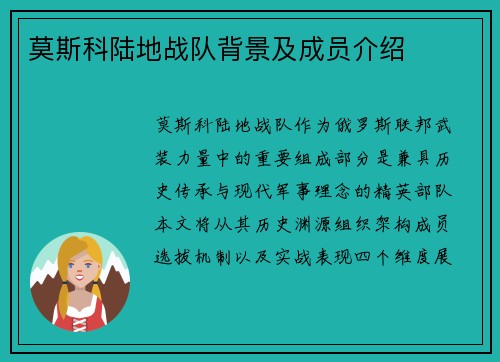 莫斯科陆地战队背景及成员介绍