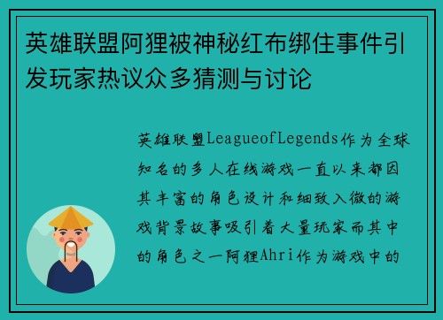 英雄联盟阿狸被神秘红布绑住事件引发玩家热议众多猜测与讨论