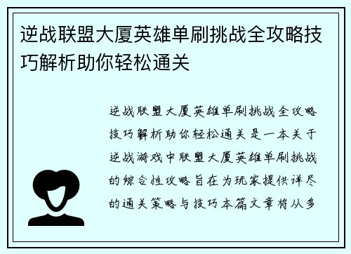 逆战联盟大厦英雄单刷挑战全攻略技巧解析助你轻松通关