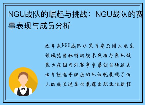 NGU战队的崛起与挑战：NGU战队的赛事表现与成员分析