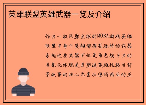 英雄联盟英雄武器一览及介绍