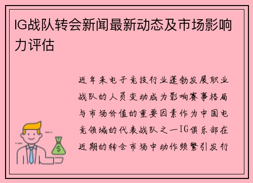 IG战队转会新闻最新动态及市场影响力评估