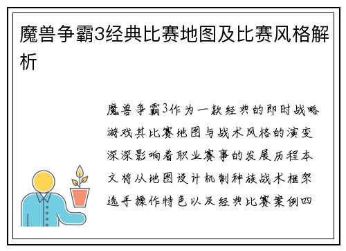 魔兽争霸3经典比赛地图及比赛风格解析