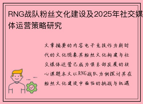 /uploads/images/20250720/rng-zhan-dui-fen-si-wen-hua-jian-she-ji-2025-nian-she-jiao-mei-ti-yun-ying-ce-lyue-yan-jiu.webp