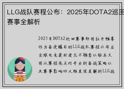 LLG战队赛程公布：2025年DOTA2巡回赛事全解析